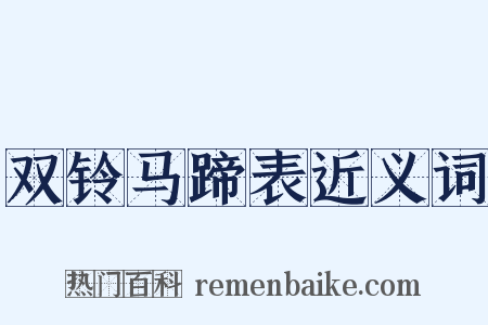 双铃马蹄表近义词是什么意思的图片